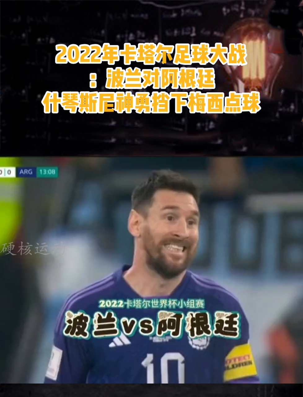 波兰遭遇英格兰逆袭，梅西再次亮眼