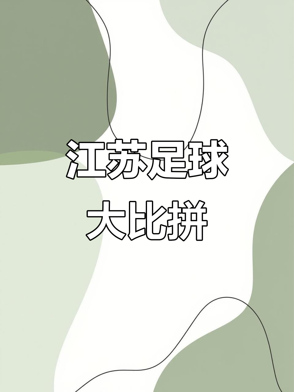 轰动一时的足球盛事,胜负难分,世纪对决即将上演!的简单介绍 轰动一时的足球盛事,胜负难分,世纪对决即将上演!的简单介绍