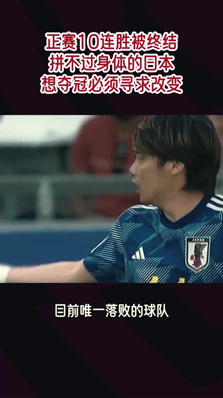 日本球队落败,错失亚洲杯冠军 日本球队落败,错失亚洲杯冠军