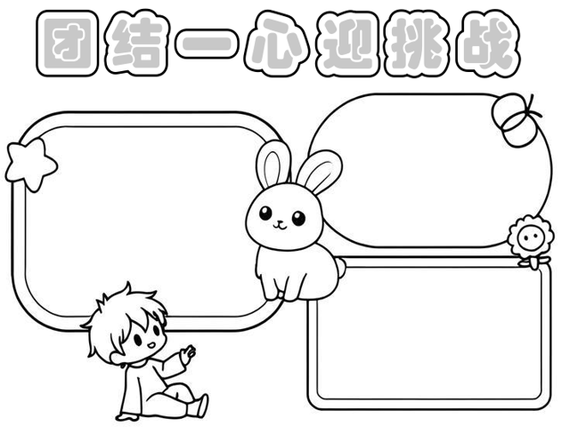 团结拼搏,团队协作喷薄而出向胜利冲刺 团结拼搏,团队协作喷薄而出向胜利冲刺