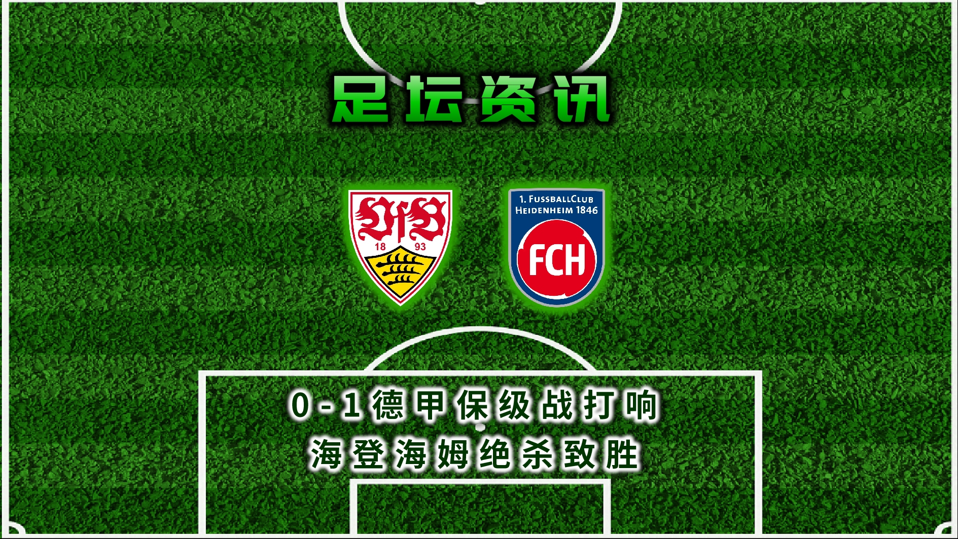 斯图加特主场大胜，保级压力略有减轻