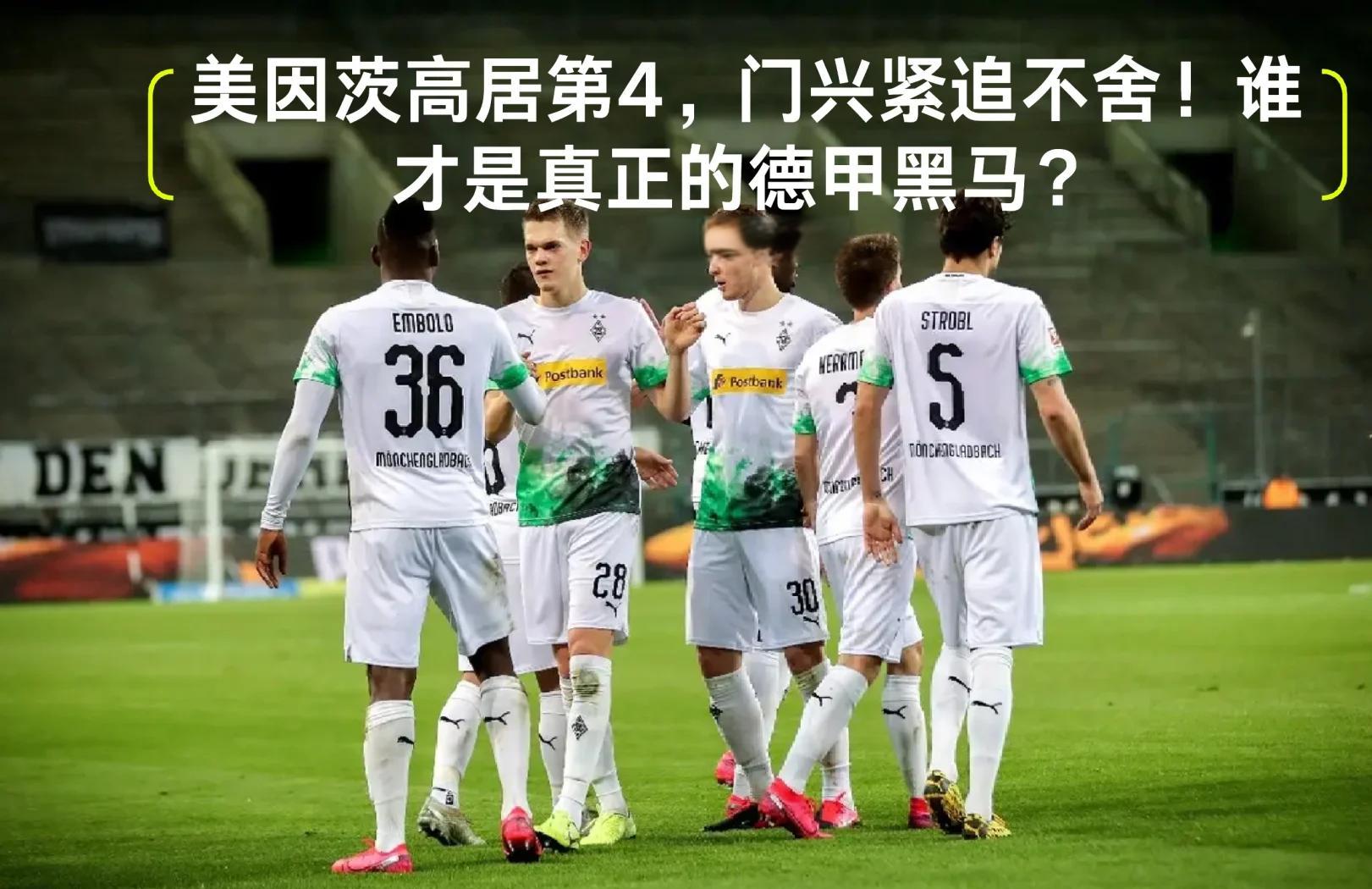 门兴格拉德巴赫不敌对手，保级战波折连连的简单介绍