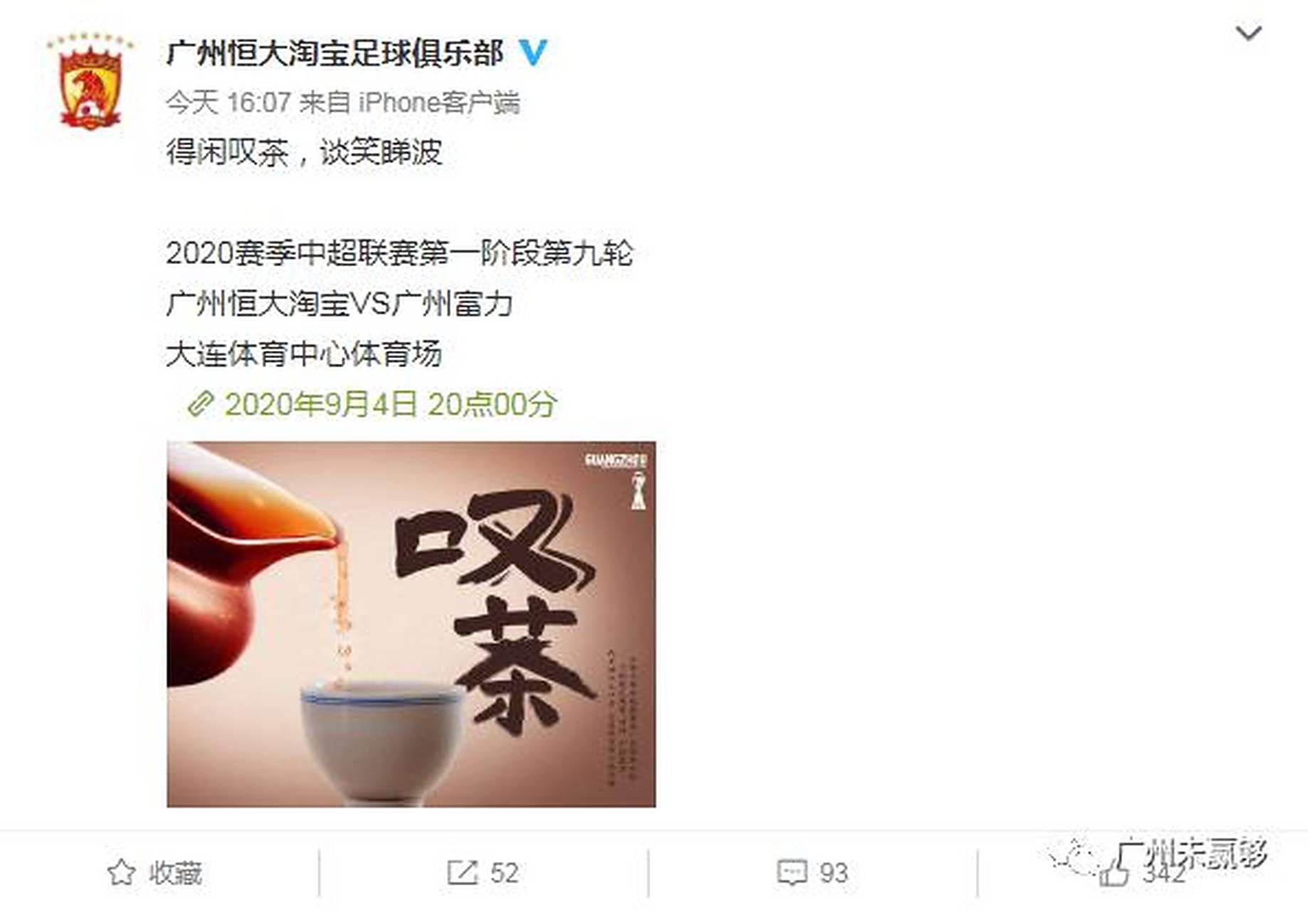 包含广州德比惊心动魄！恒大PK富力，南粤两强对决谁能笑到最后的词条