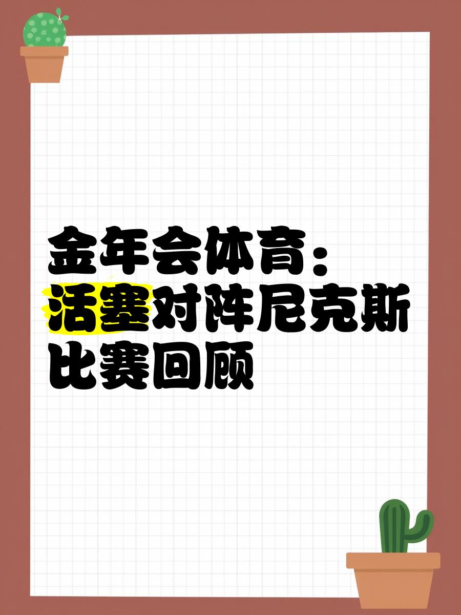 关于尼克斯主场战胜活塞，止住连败的信息